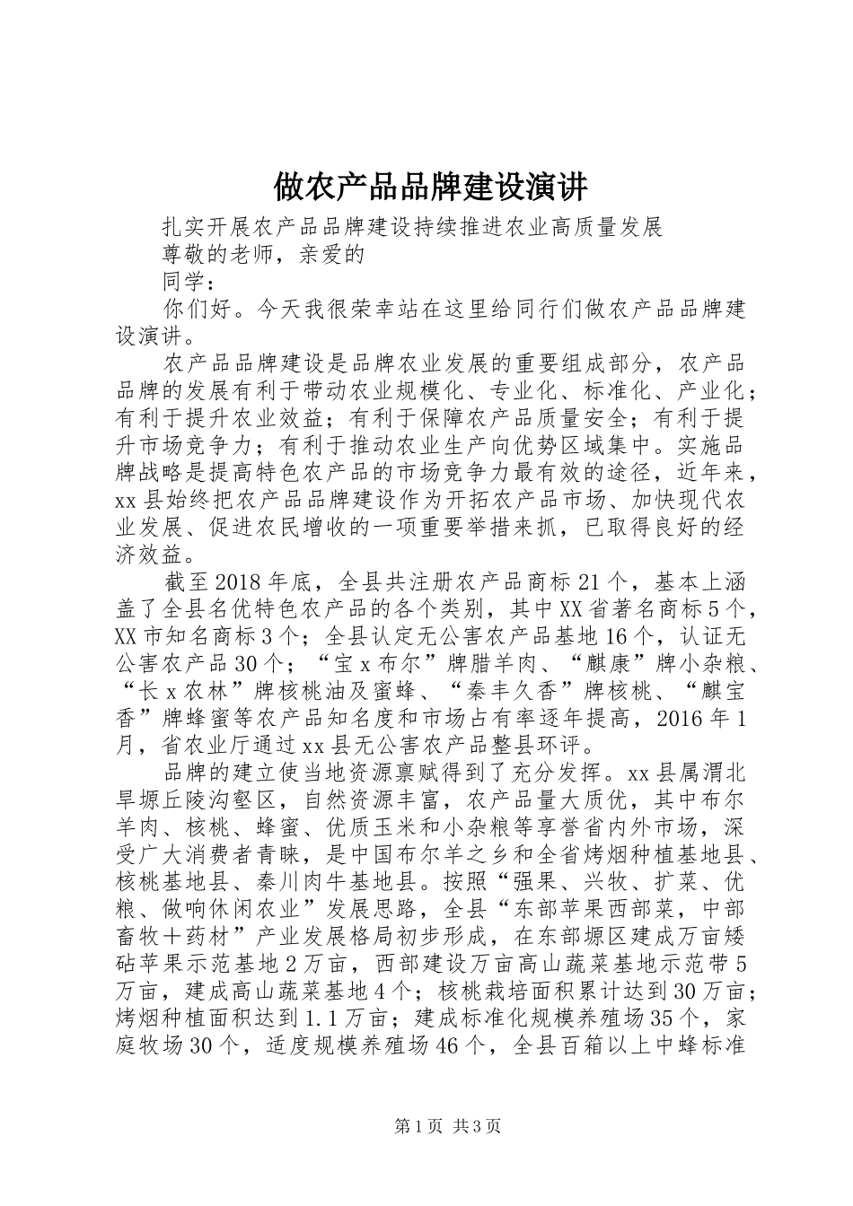 做农产品品牌建设演讲_第1页