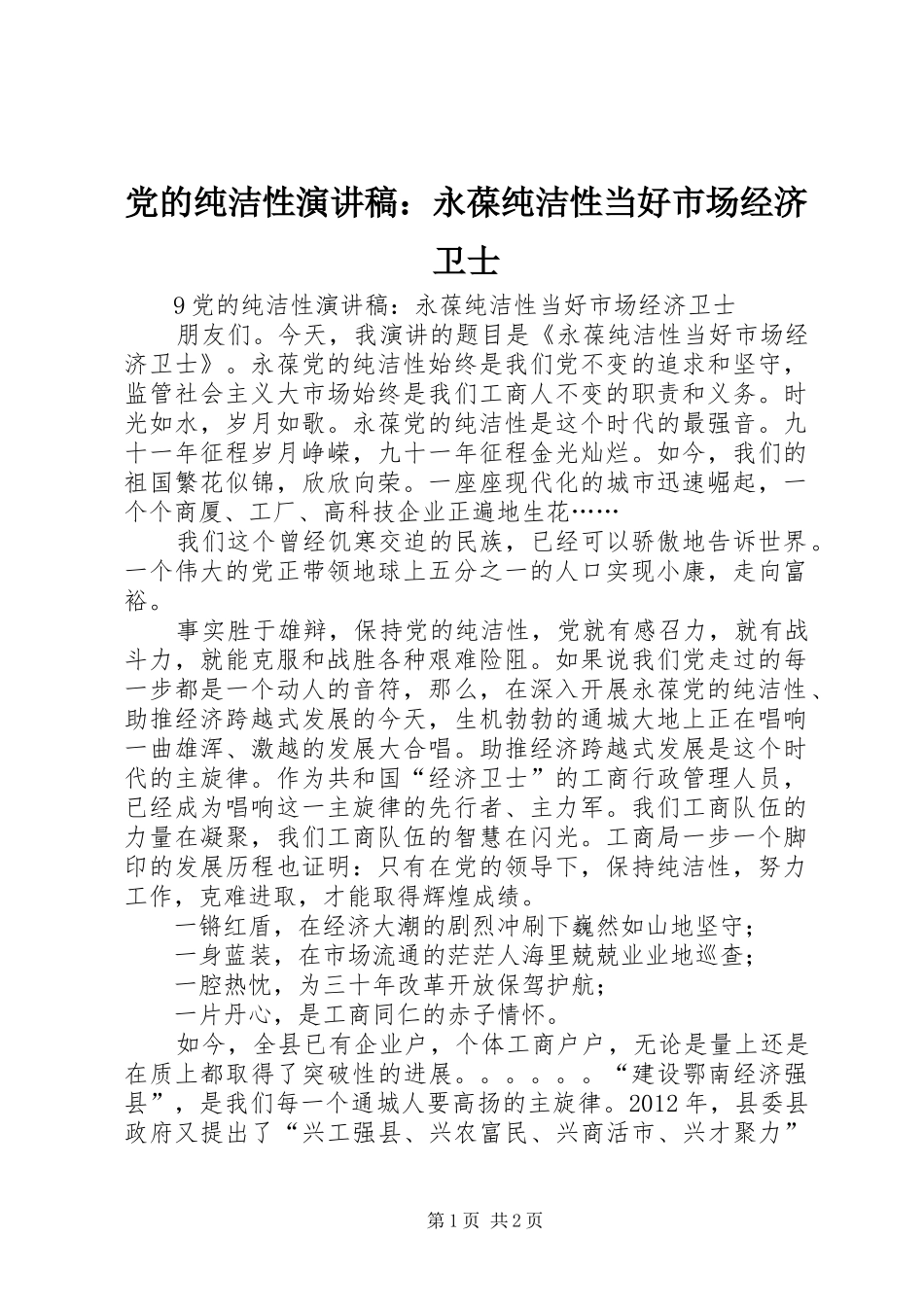 党的纯洁性演讲稿：永葆纯洁性当好市场经济卫士_第1页