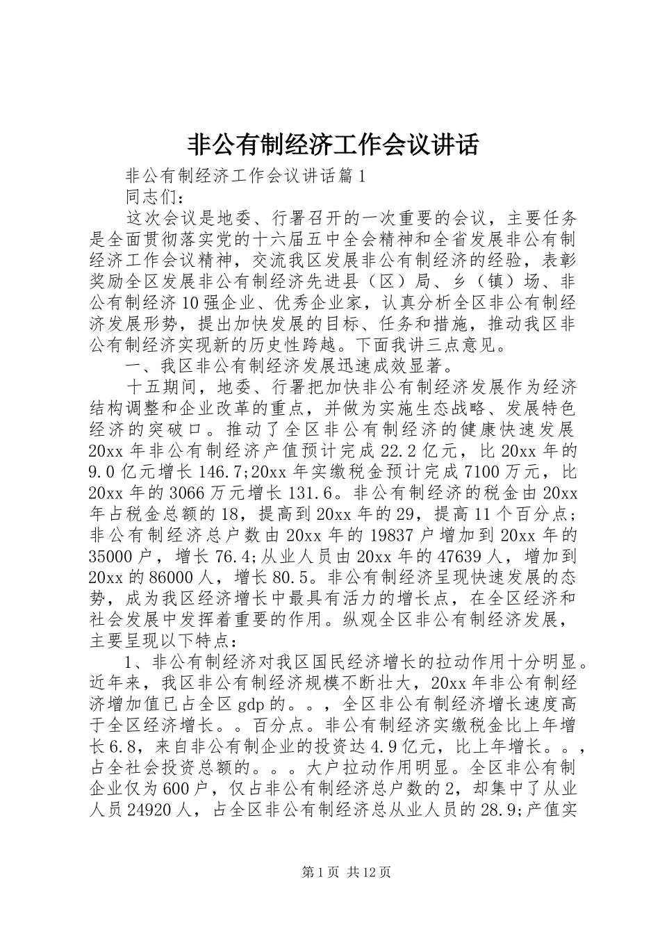 非公有制经济工作会议讲话_第1页