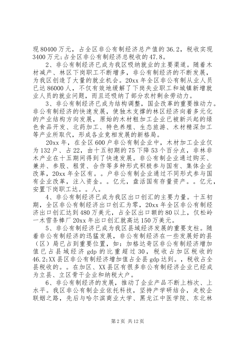 非公有制经济工作会议讲话_第2页