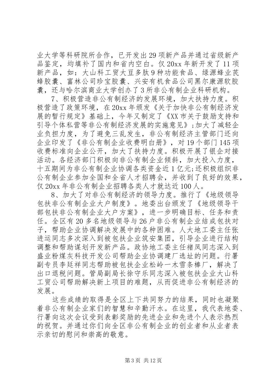 非公有制经济工作会议讲话_第3页