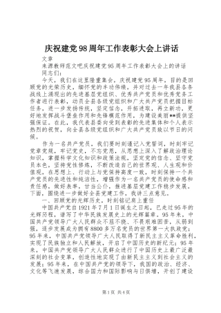 庆祝建党98周年工作表彰大会上讲话