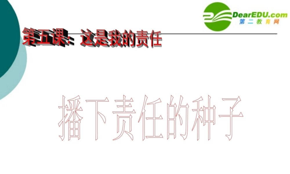 九年级政治 第5课 这是我的责任—播下责任的种子(课件)人民版 课件