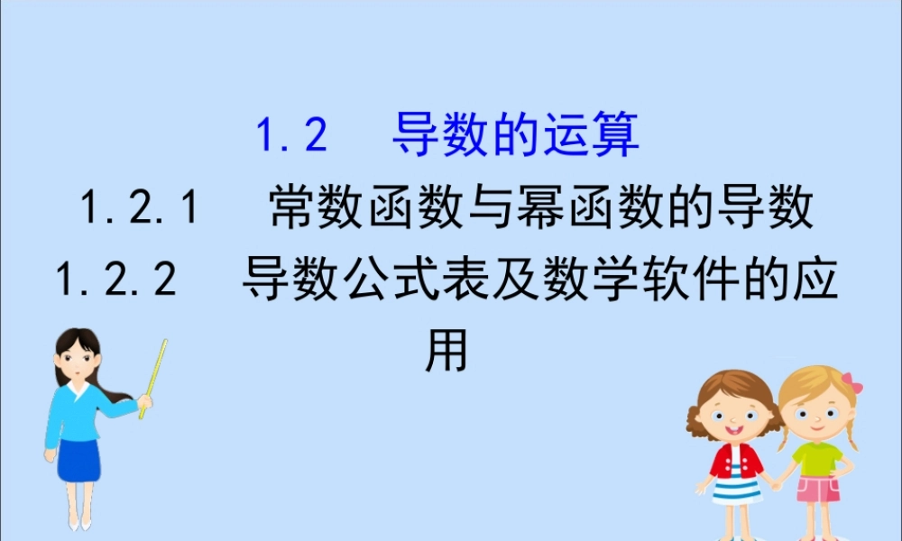 数学 第一章 导数及其应用 1.2.1 常数函数与幂函数的导数 1.2.2 导数公式表及数学软件的应用课件 新人教B版选修2 2 课件