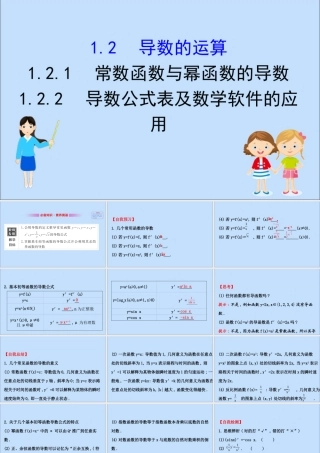数学 第一章 导数及其应用 1.2.1 常数函数与幂函数的导数 1.2.2 导数公式表及数学软件的应用课件 新人教B版选修2 2 课件