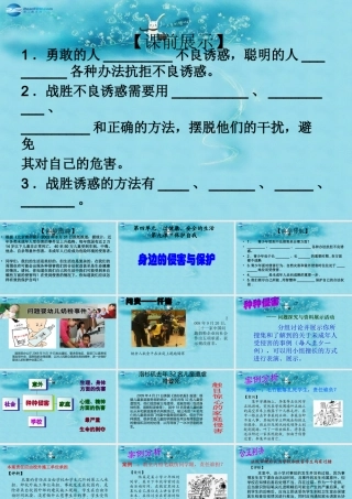 中学七年级政治上册(第九课 第一框 遭遇险情有对策)课件 新人教版 课件
