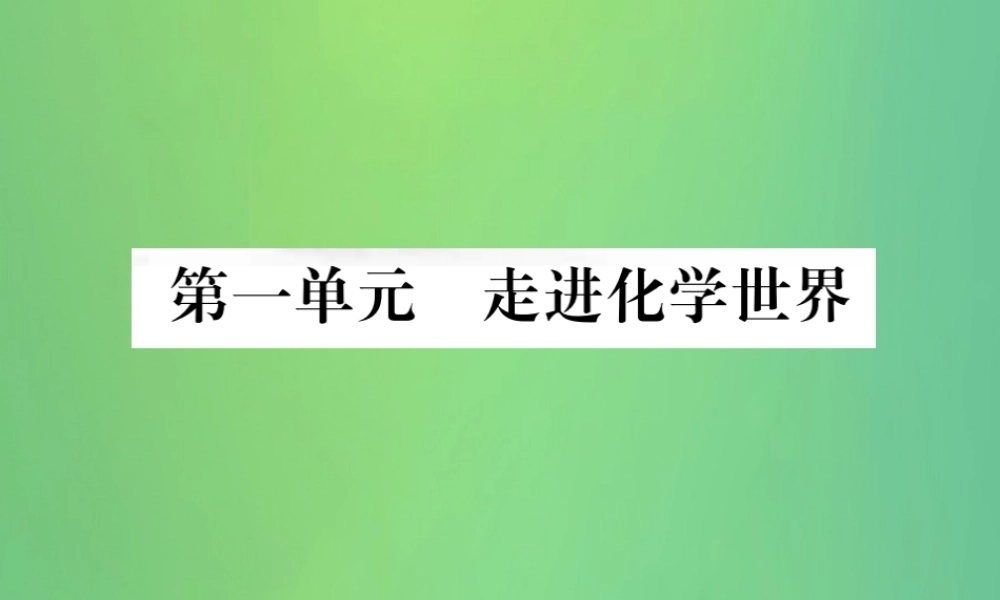 中考化学总复习 教材考点梳理 第1单元 走进化学世界课件