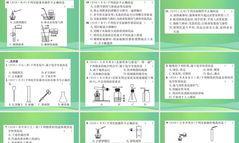 中考化学总复习 教材考点梳理 第1单元 走进化学世界课件