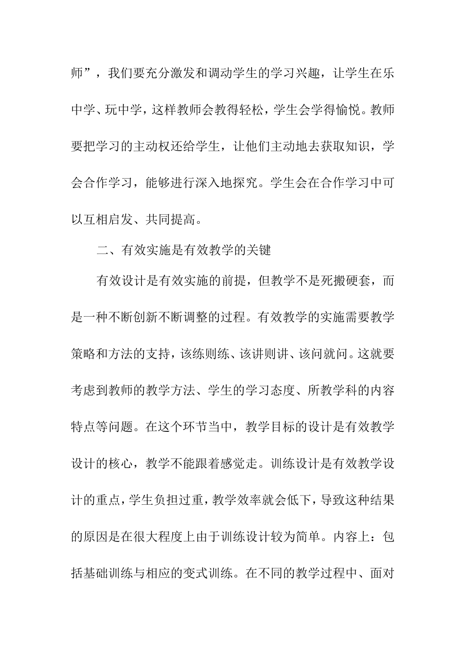 如何进行有效的课堂教学MicrosoftWord文档_第2页