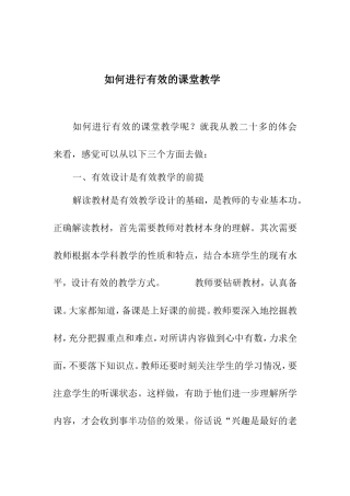 如何进行有效的课堂教学MicrosoftWord文档