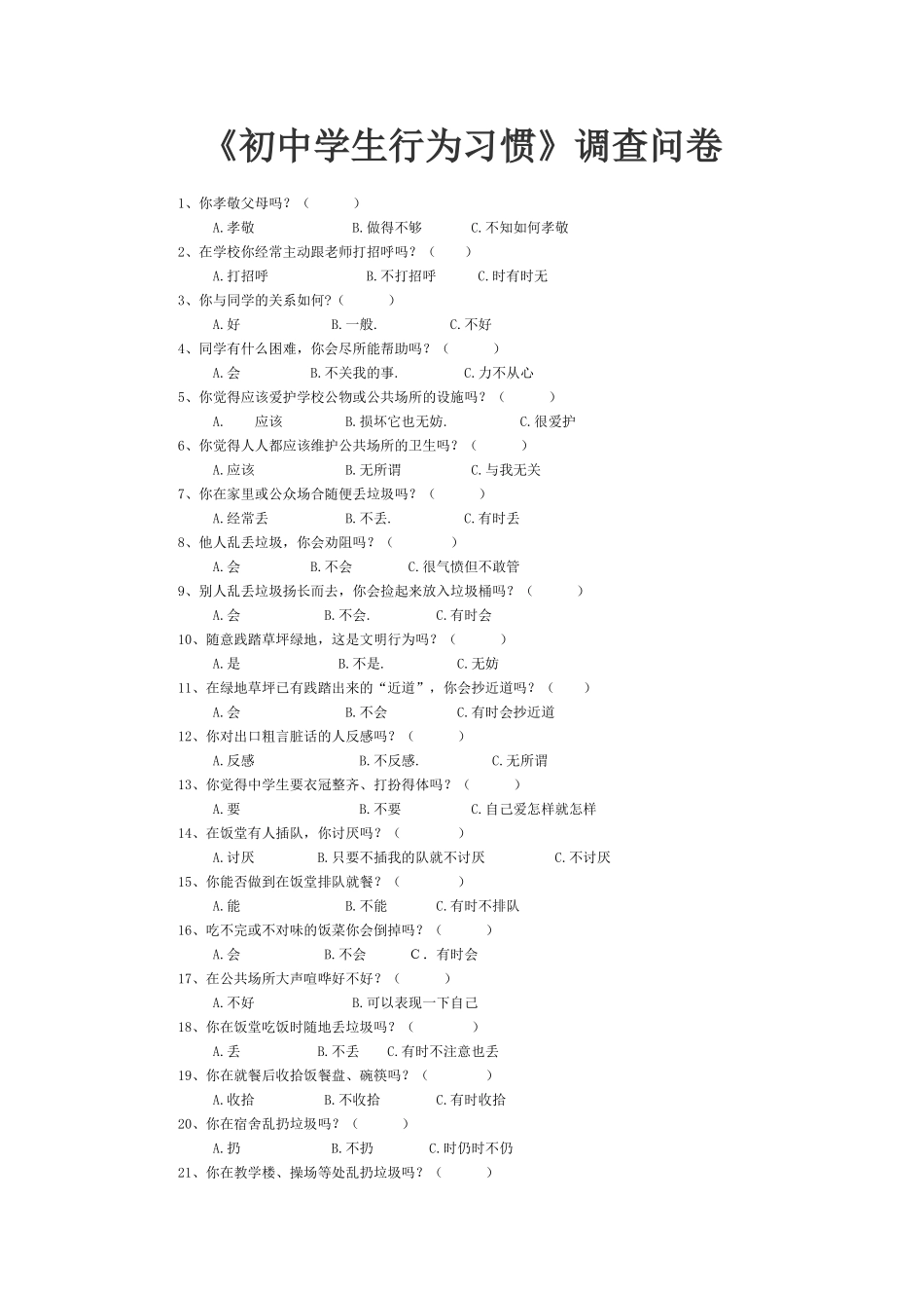 《初中学生行为习惯》调查问卷_第1页