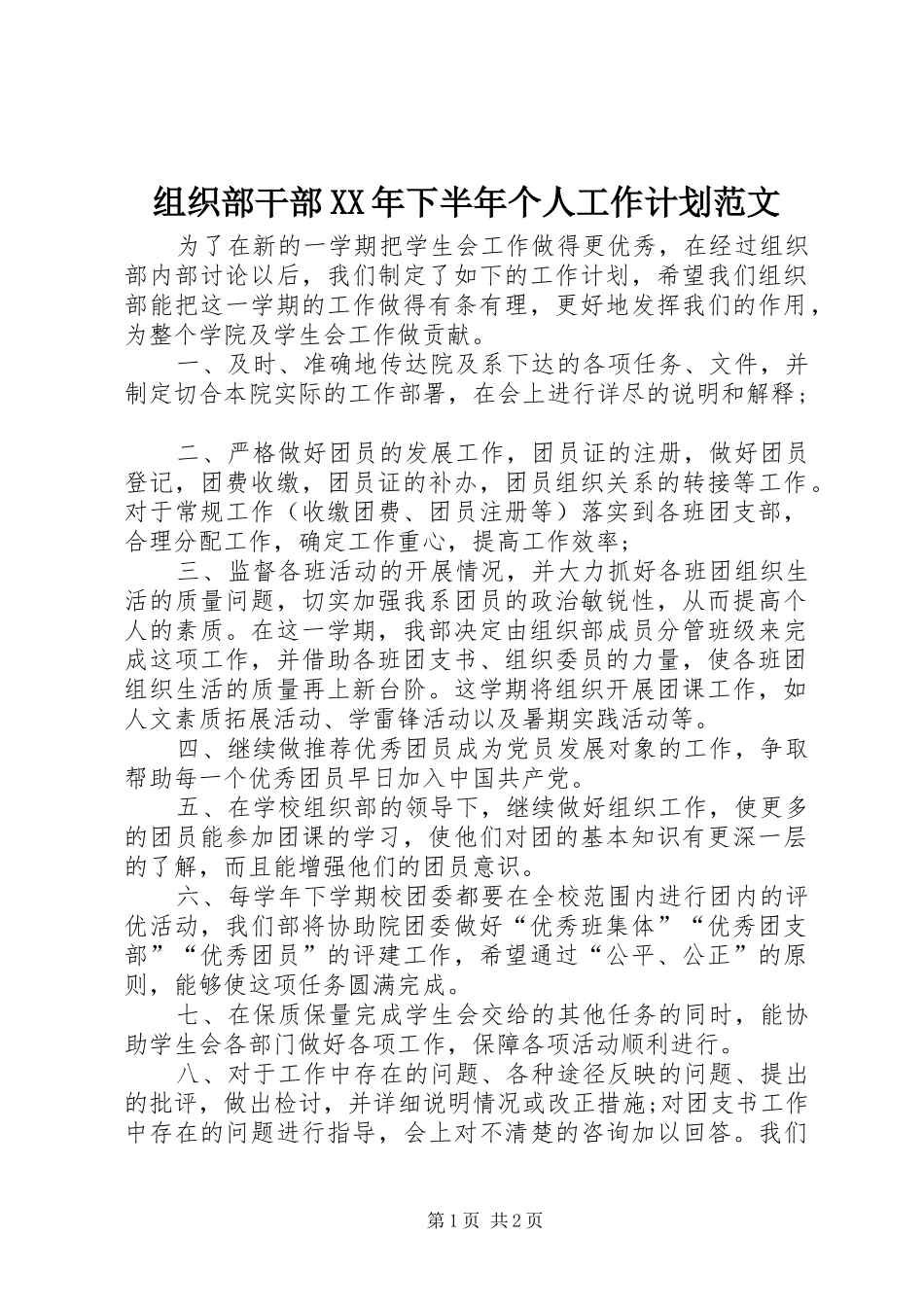 组织部干部XX年下半年个人工作计划范文_第1页