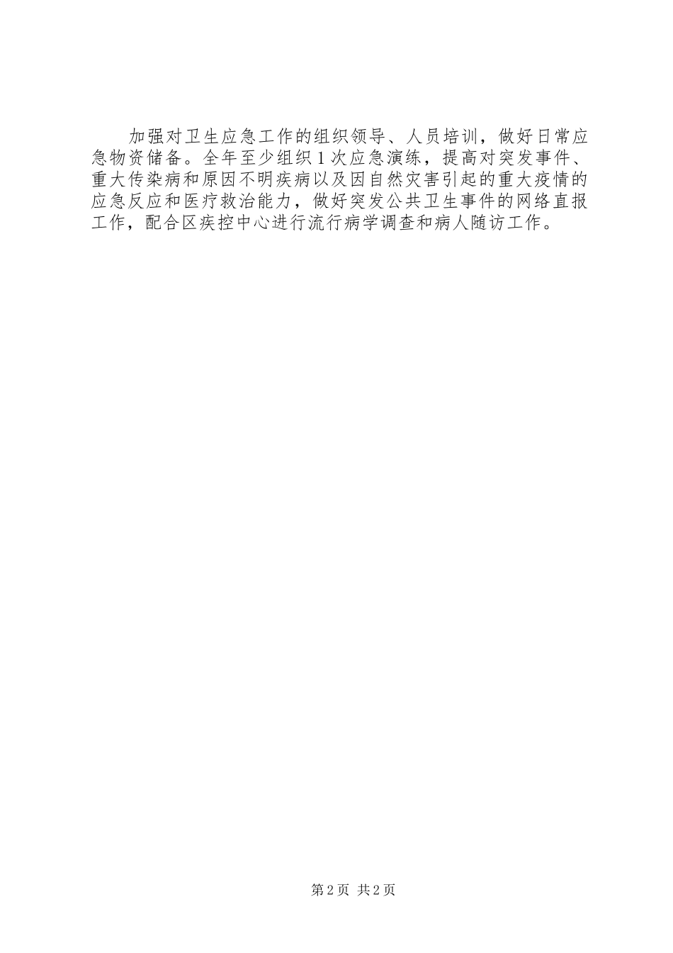 社区卫生服务中心传染病防治工作计划范文_第2页