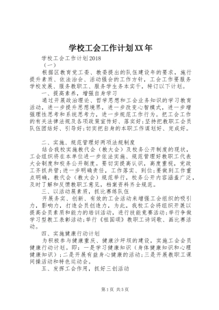 学校工会工作计划XX年