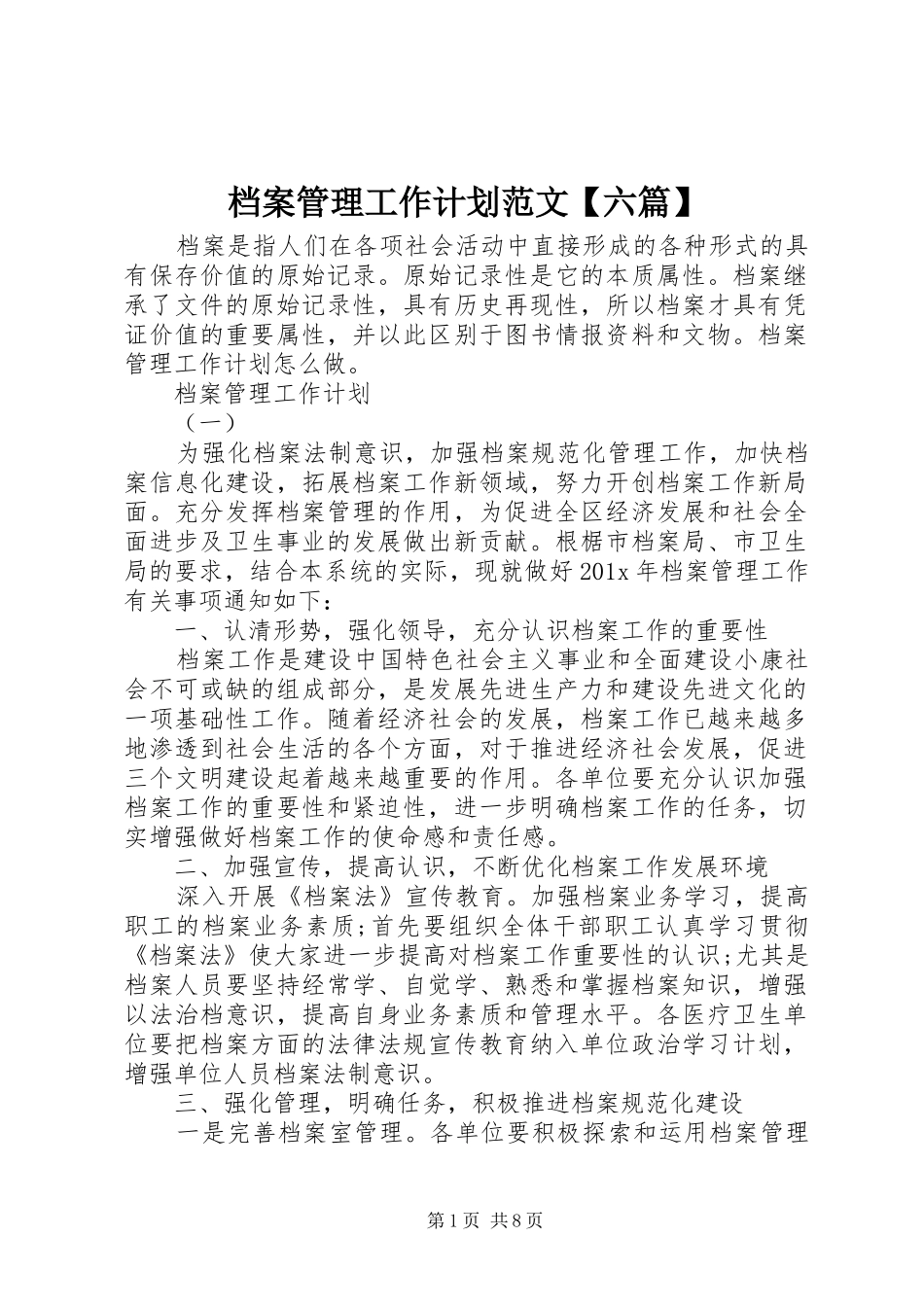 档案管理工作计划范文【六篇】_第1页