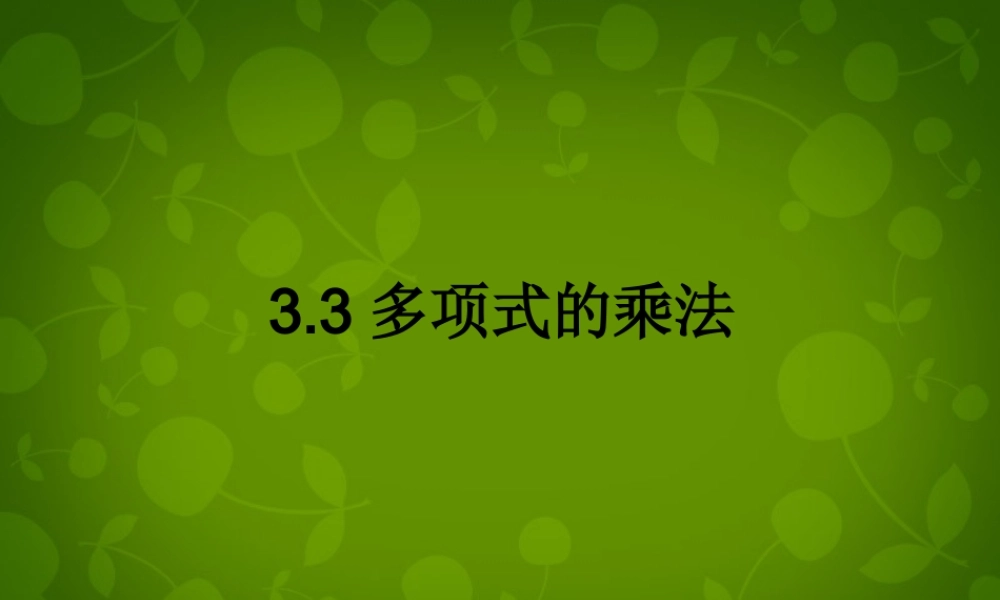 七年级数学下册 3.3 多项式的乘法课件3 (新版)浙教版 课件