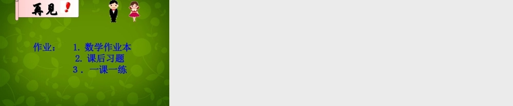 七年级数学下册 3.3 多项式的乘法课件3 (新版)浙教版 课件