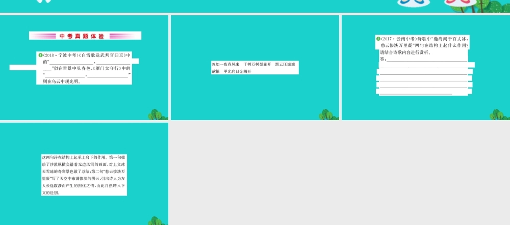 九年级语文下册 第六单元 23(诗词曲五)白雪歌送武判官归京习题课件 新人教版 九年级语文下册 第六单元 23(诗词曲五)习题课件 新人教版