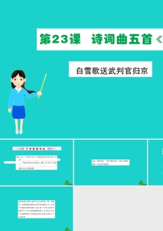 九年级语文下册 第六单元 23(诗词曲五)白雪歌送武判官归京习题课件 新人教版 九年级语文下册 第六单元 23(诗词曲五)习题课件 新人教版