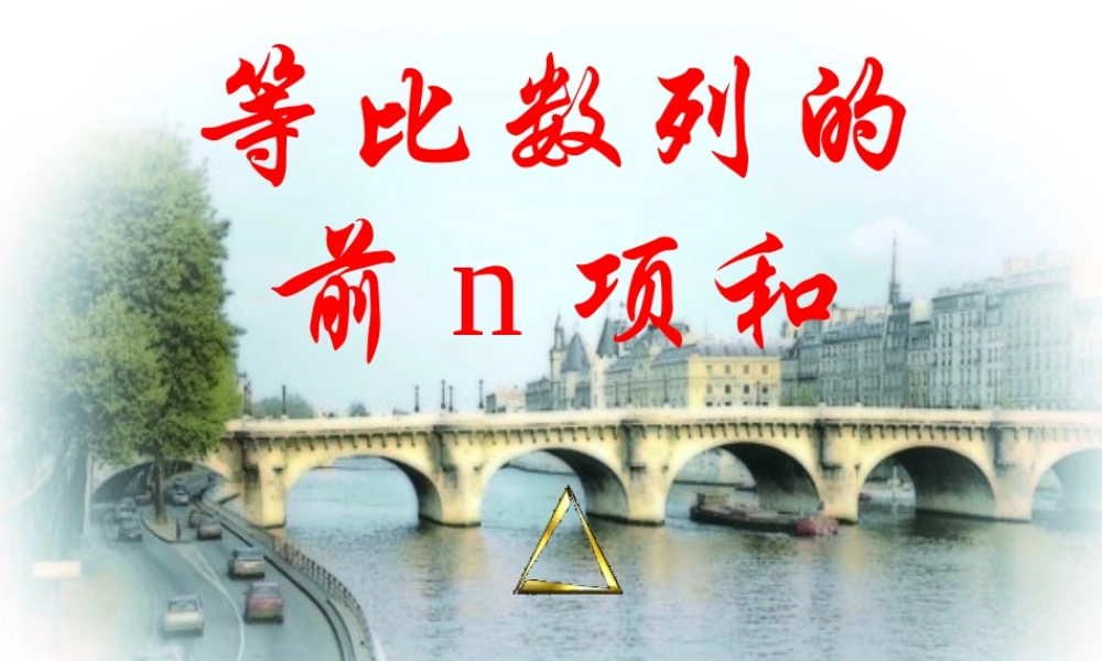 新疆奎屯市一中高一数学等比数列的前n项和 课件