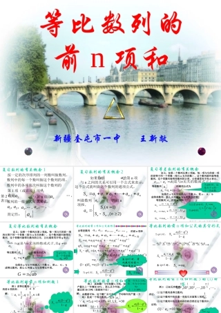 新疆奎屯市一中高一数学等比数列的前n项和 课件