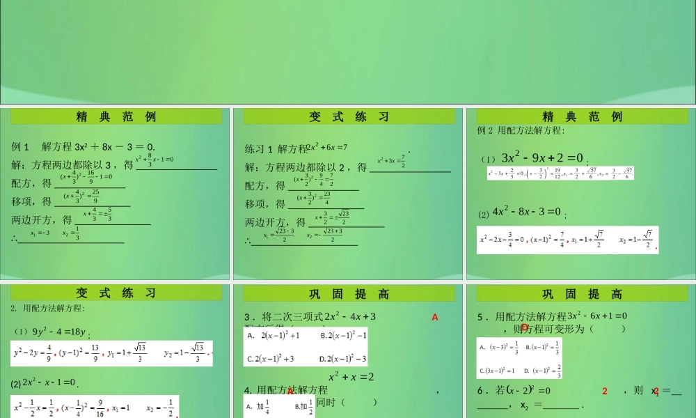 九年级数学上册 第2章 一元二次方程 第4课时 用配方法求解一元二次方程(2)(课堂导练)习题课件 (新版)北师大版 课件