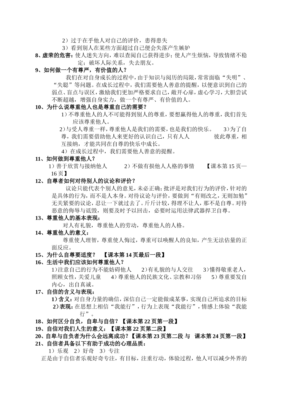 七年级思品期中复习题纲_第2页