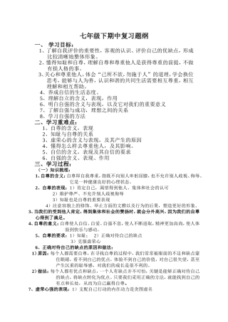 七年级思品期中复习题纲