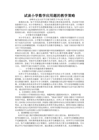 试谈小学数学应用题的教学策略齐文花