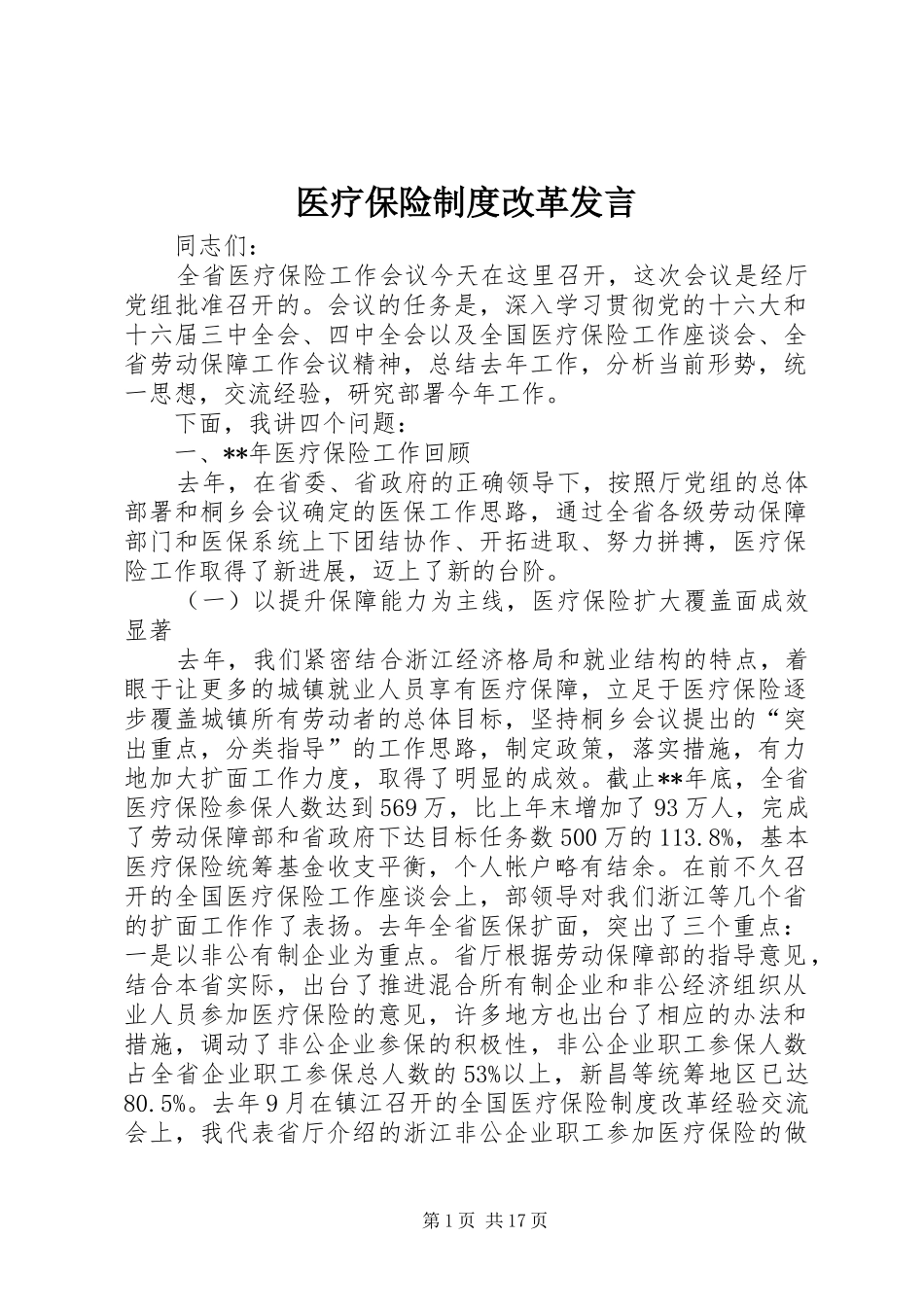 医疗保险制度改革发言_第1页