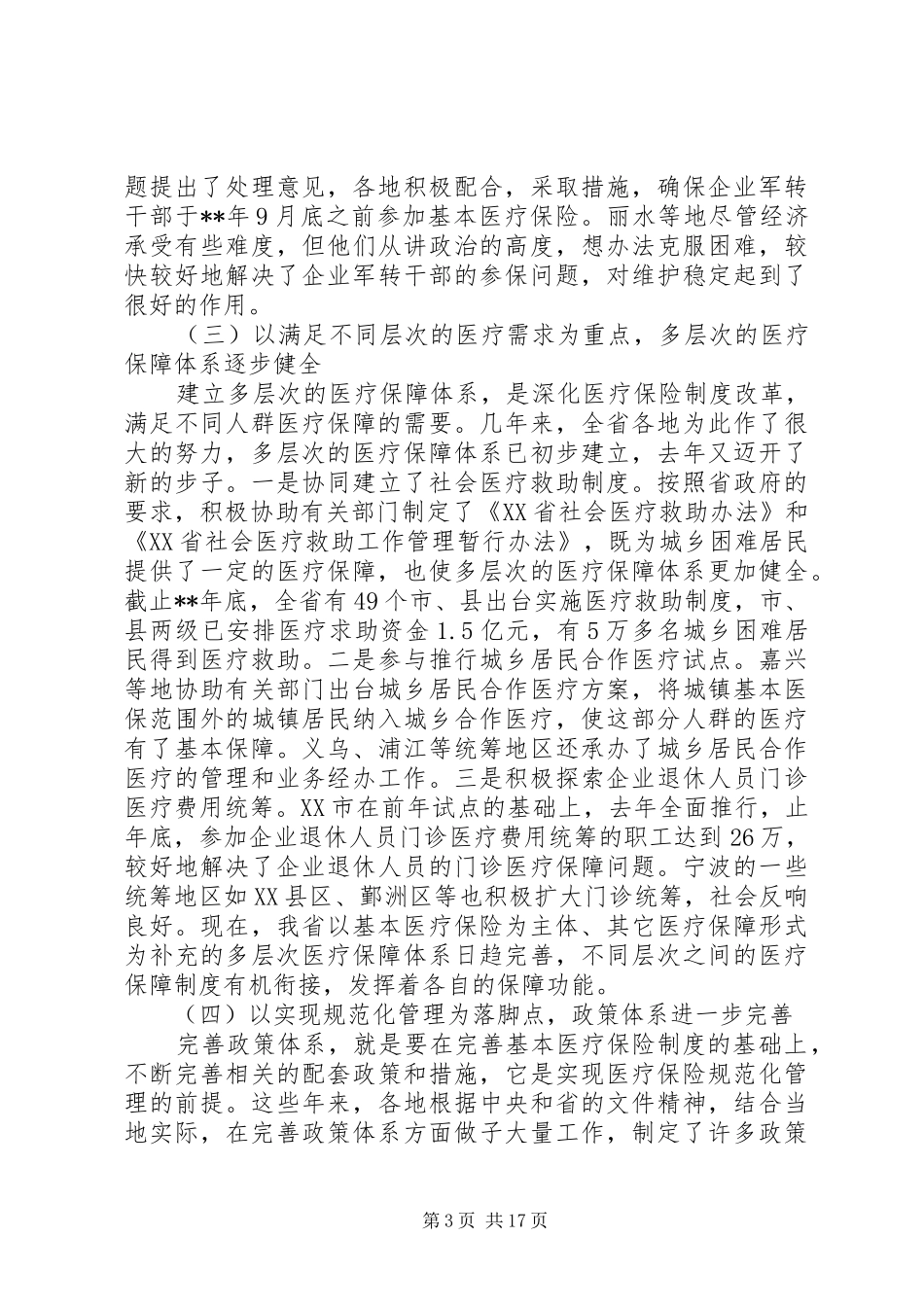 医疗保险制度改革发言_第3页