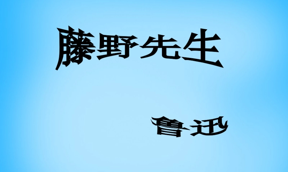 八年级语文下册 1 藤野先生课件1 新人教版 课件