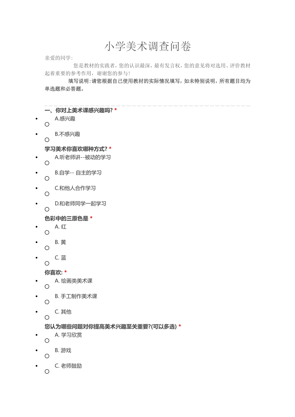 小学美术调查问卷_第1页