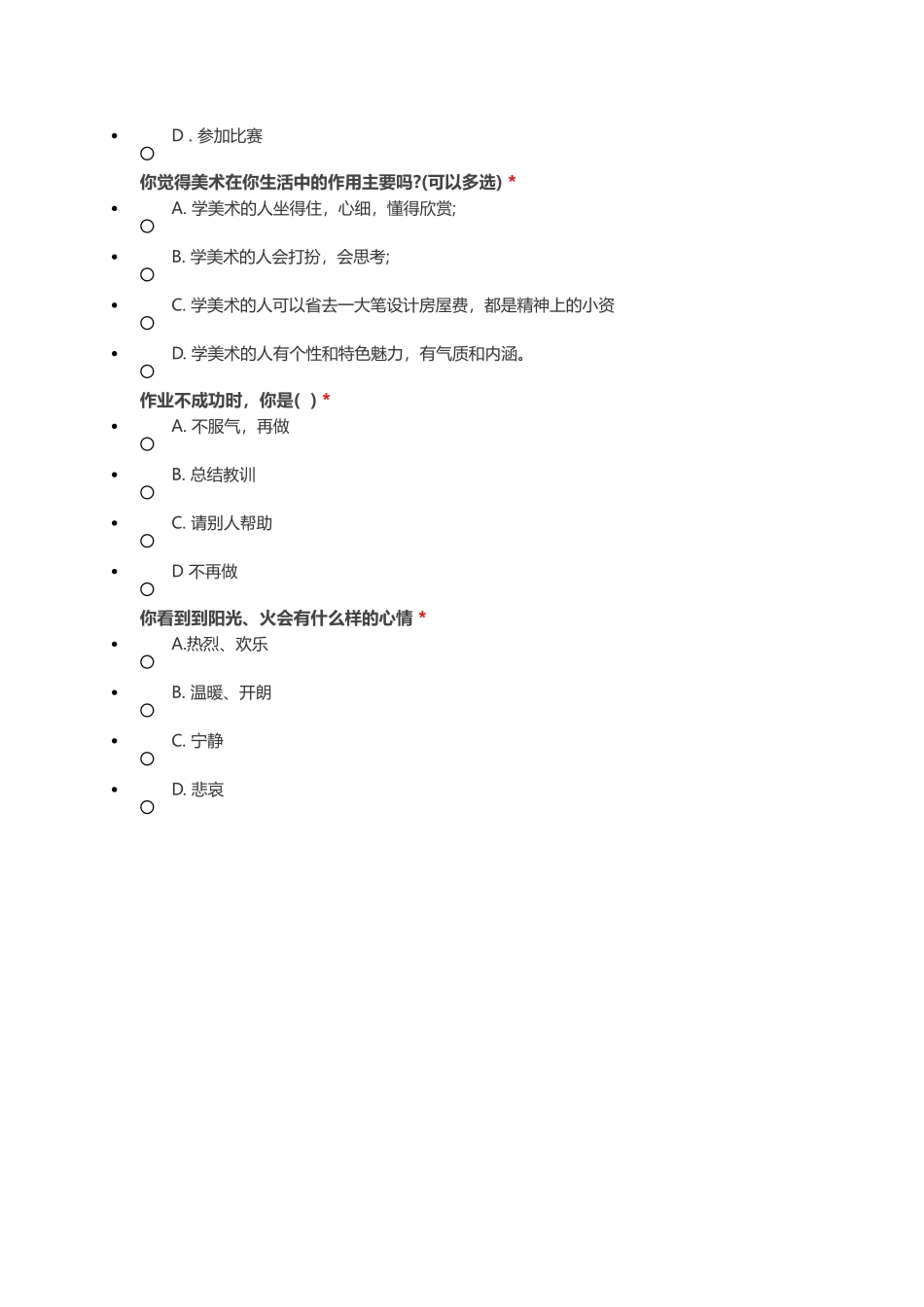 小学美术调查问卷_第2页
