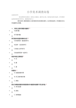 小学美术调查问卷