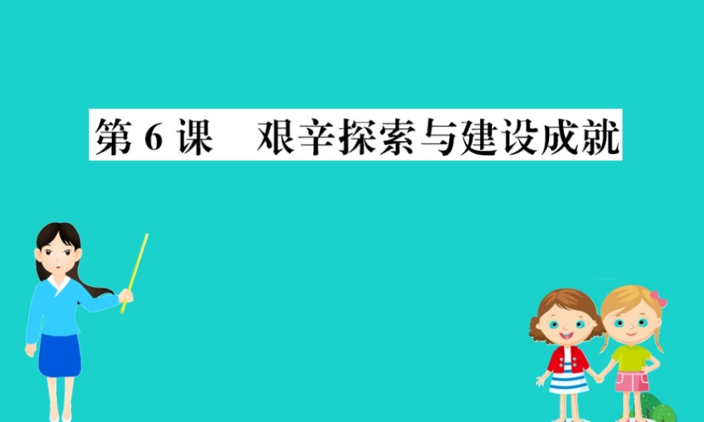 八年级历史下册 第二单元 社会主义制度的建立与社会主义建设的探索 第6课 艰辛探索与建设成就习题课件 新人教版