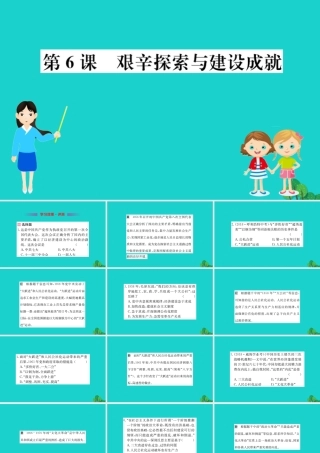 八年级历史下册 第二单元 社会主义制度的建立与社会主义建设的探索 第6课 艰辛探索与建设成就习题课件 新人教版