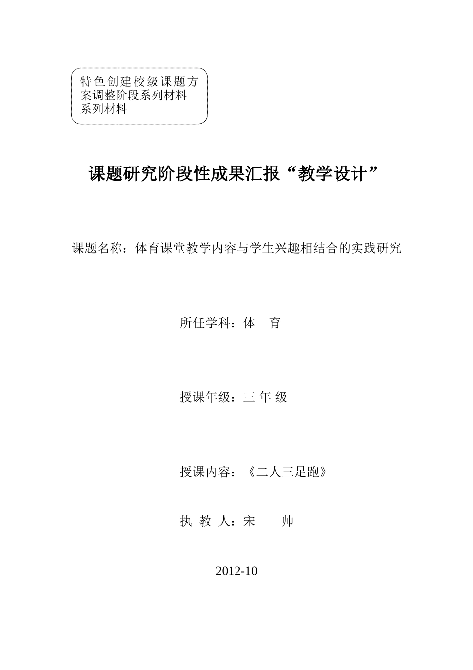 《二人三足跑》教学设计宋帅_第1页