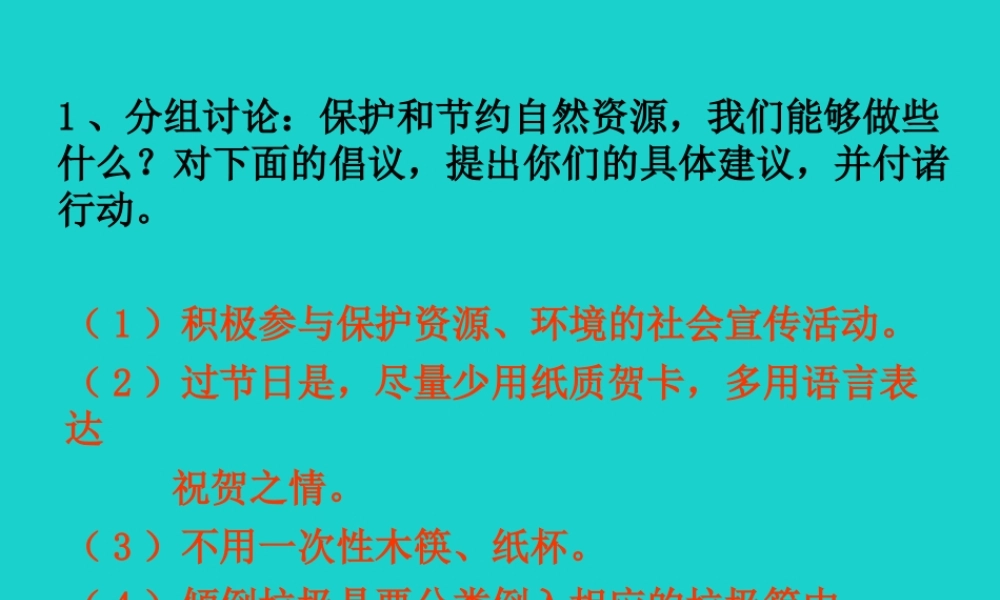 八年级地理上册 3.1 丰富的自然资源 合理利用和保护自然资源——活动设计课件 晋教版 课件