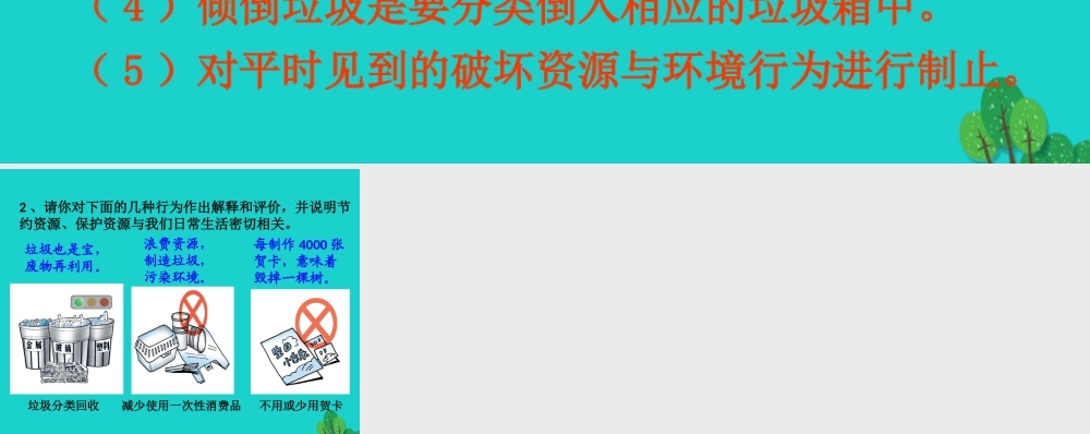 八年级地理上册 3.1 丰富的自然资源 合理利用和保护自然资源——活动设计课件 晋教版 课件