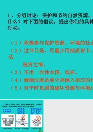 八年级地理上册 3.1 丰富的自然资源 合理利用和保护自然资源——活动设计课件 晋教版 课件