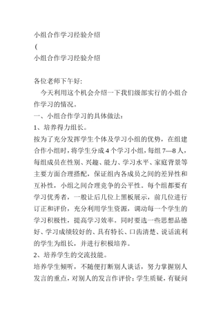 小组合作学习经验介绍