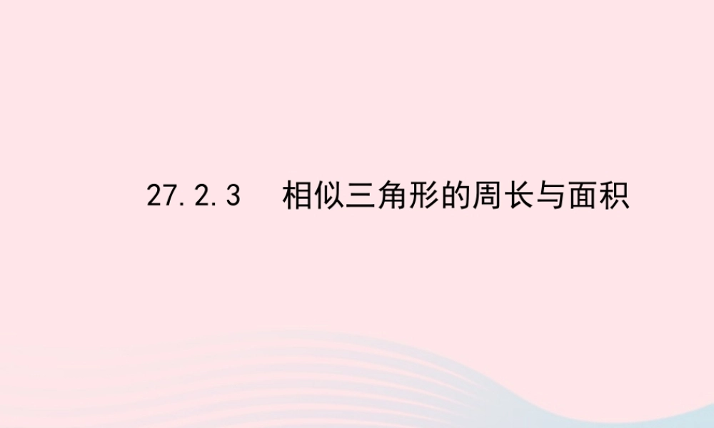 九年级数学下册 第27章相似 272相似三角形 3相似三角形的周长与面积习题课件 新人教版 课件