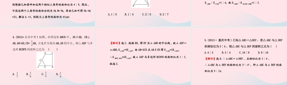 九年级数学下册 第27章相似 272相似三角形 3相似三角形的周长与面积习题课件 新人教版 课件