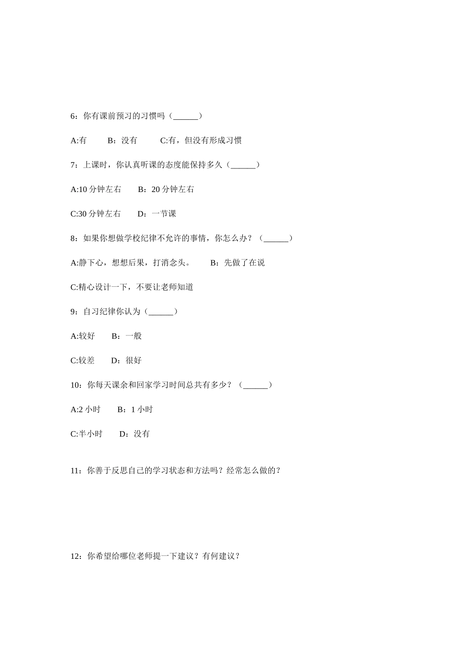 学生学情调查表及调查分析_第2页