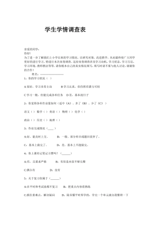 学生学情调查表及调查分析