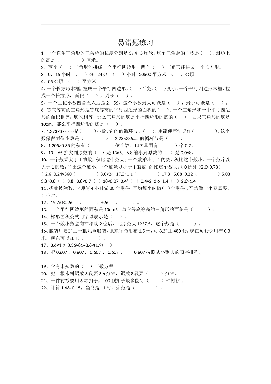 五年级数学上册易错题练习_第1页