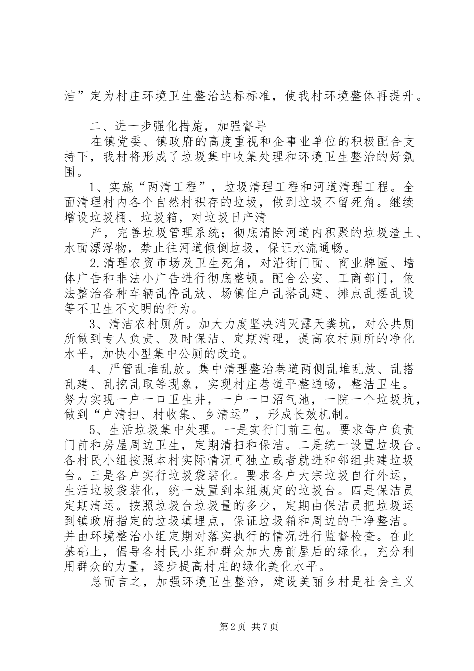 篇一：柳林村环境整治、建设美丽乡村表态发言_第2页