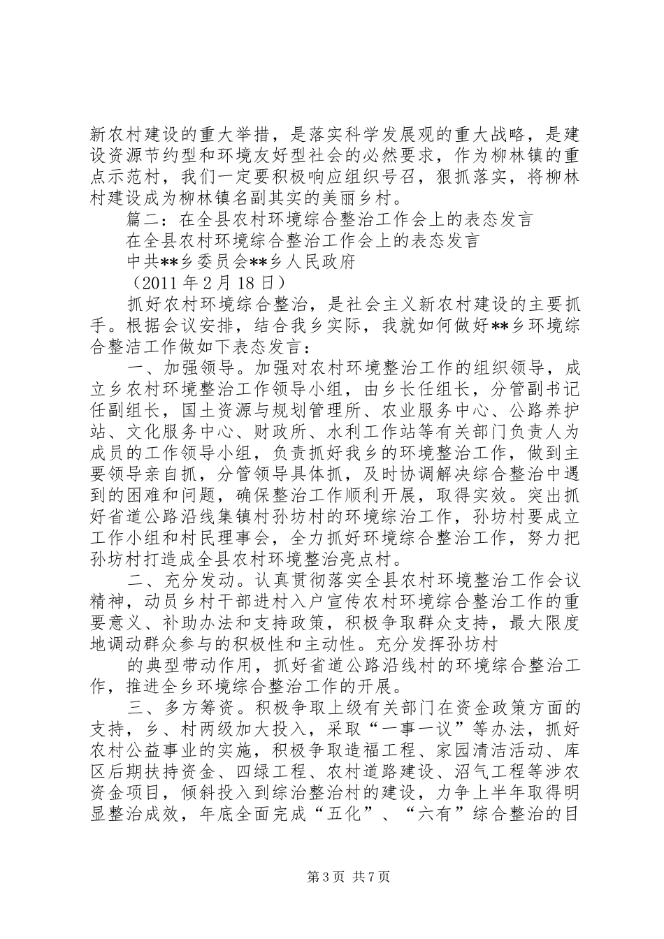 篇一：柳林村环境整治、建设美丽乡村表态发言_第3页