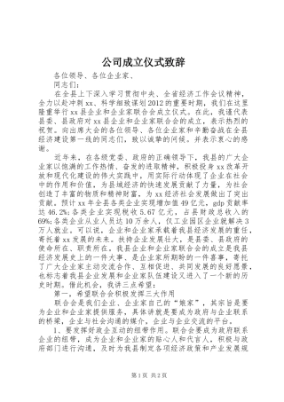 公司成立仪式致辞